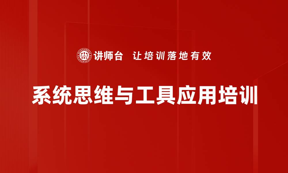 文章提升管理者系统思维能力的实战课程的缩略图