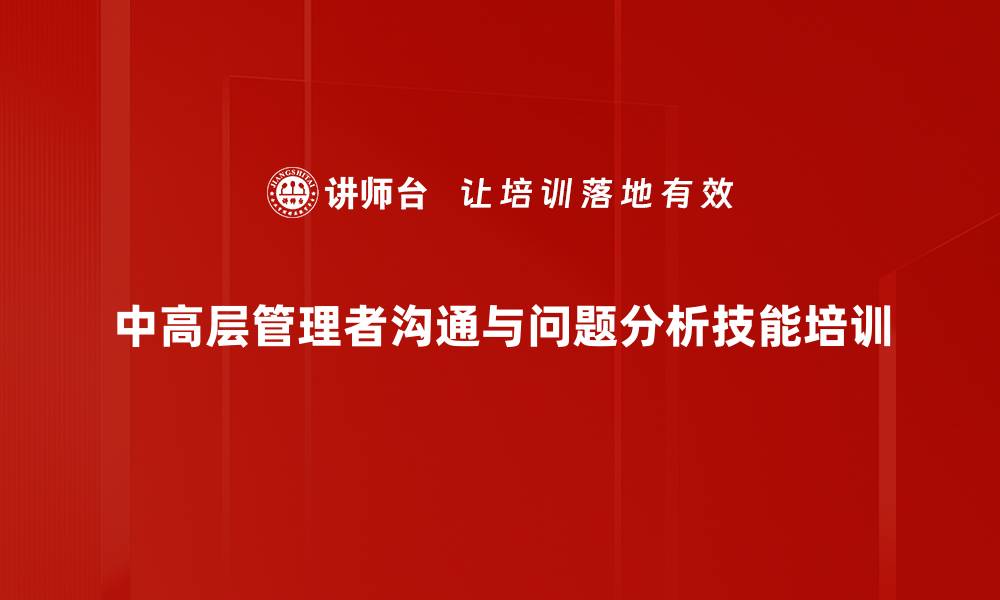 文章中高层管理者必备的系统思考与沟通技能培训的缩略图