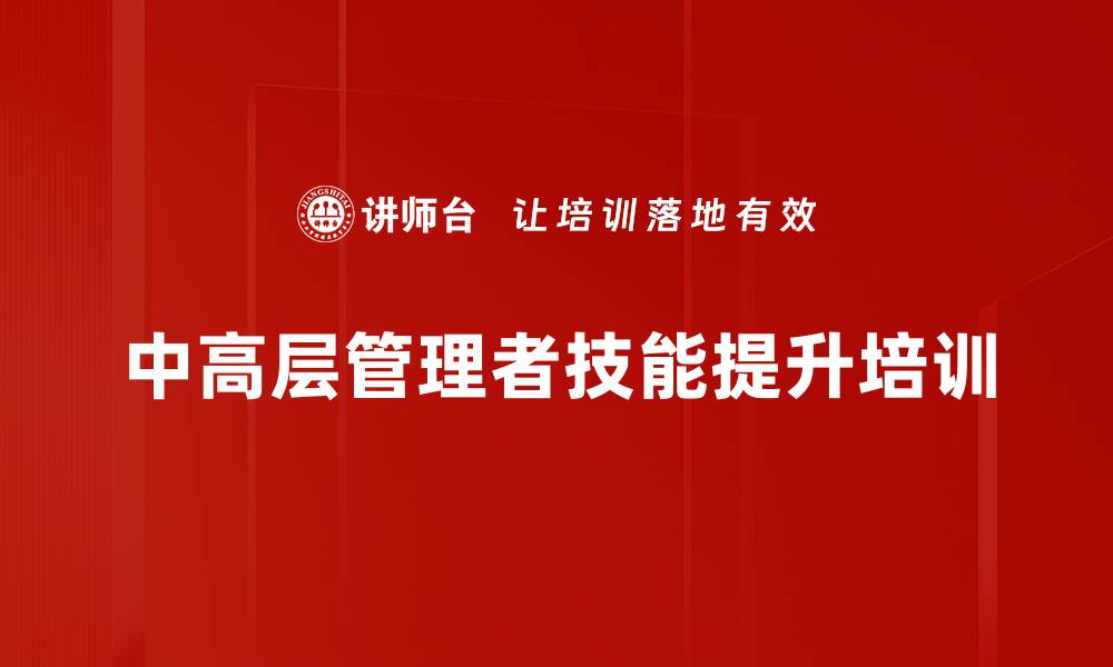 中高层管理者技能提升培训