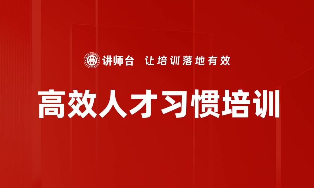 高效人才习惯培训