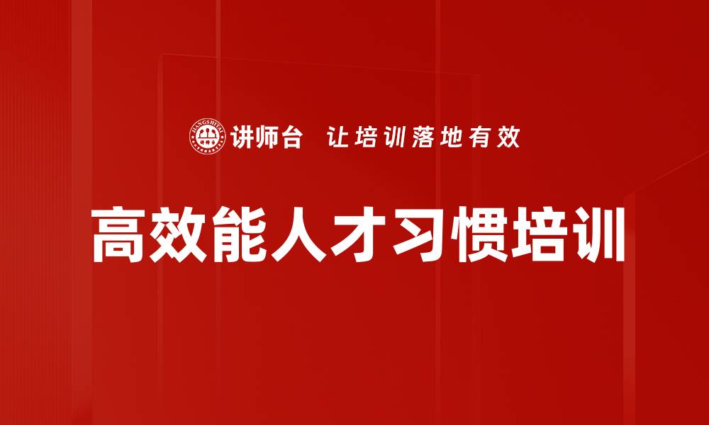 高效能人才习惯培训