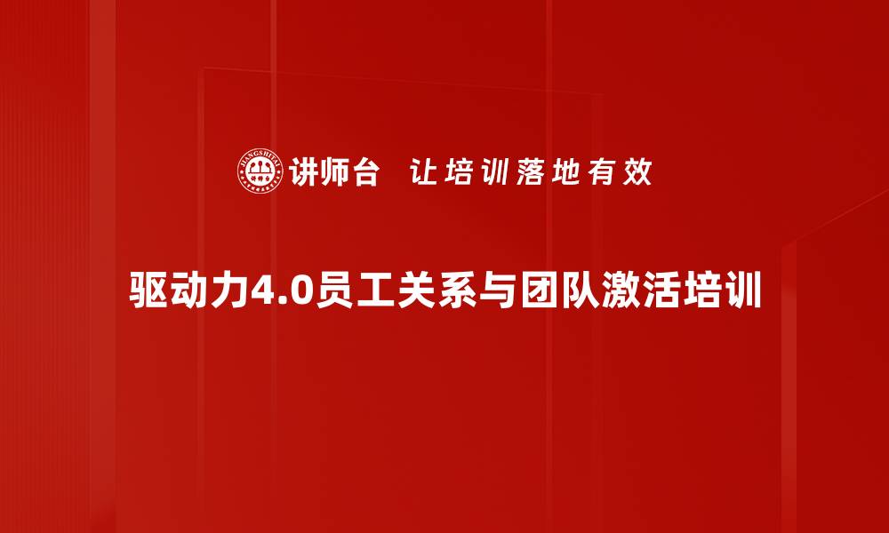 驱动力4.0员工关系与团队激活培训