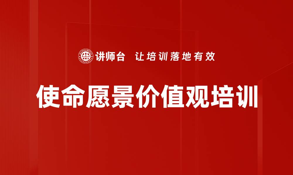 文章提升组织使命愿景价值观的工作坊课程解析的缩略图