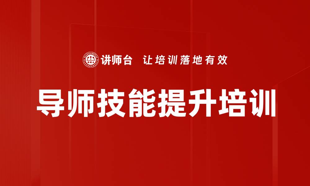 文章企业导师培训课程：助力管理者提升辅导技能的缩略图