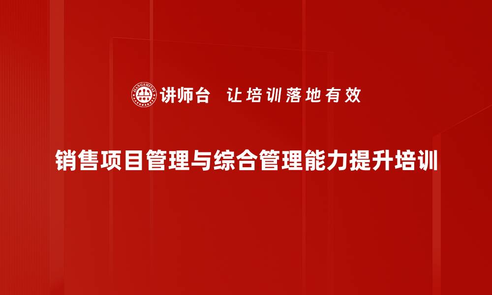 销售项目管理与综合管理能力提升培训