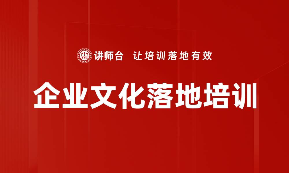 文章企业文化落地工作坊助力中高层管理者提升组织效能的缩略图