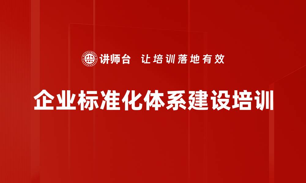 企业标准化体系建设培训