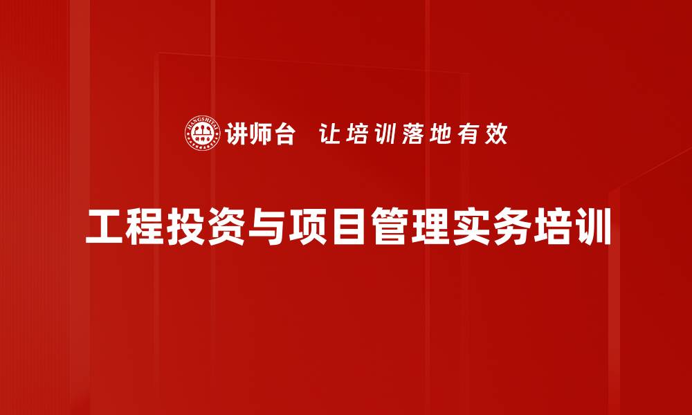 工程投资与项目管理实务培训