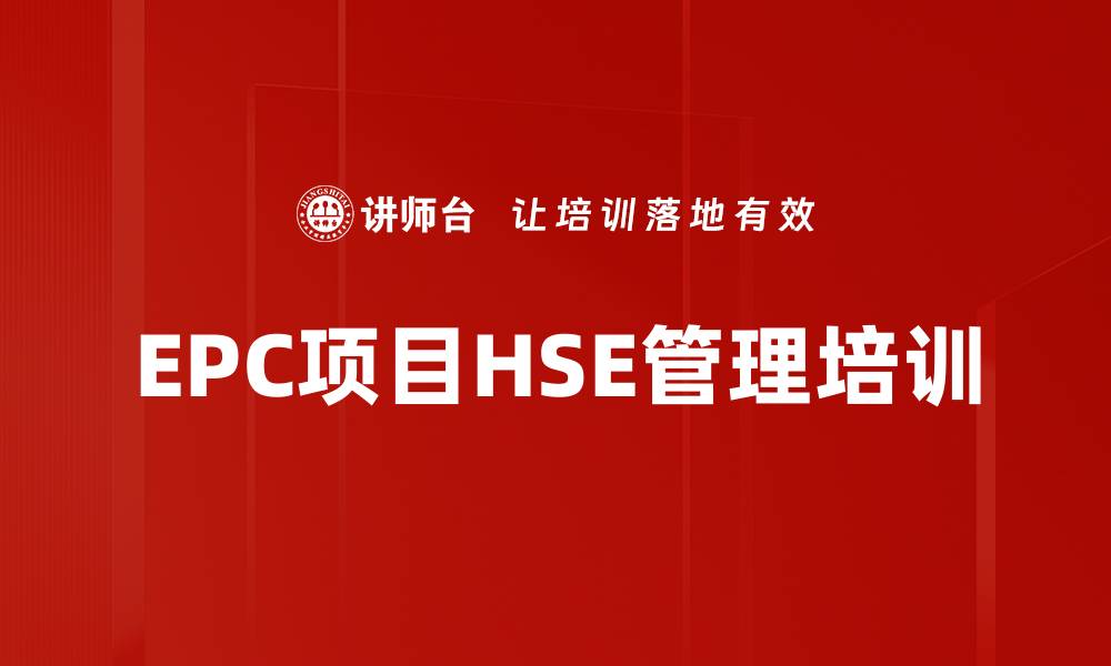 EPC项目HSE管理培训