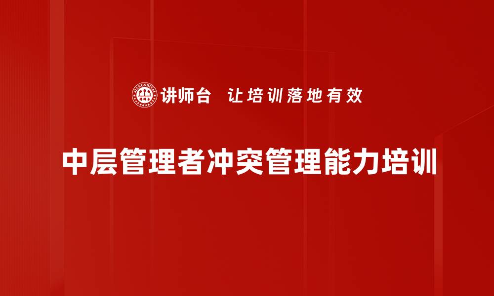 中层管理者冲突管理能力培训