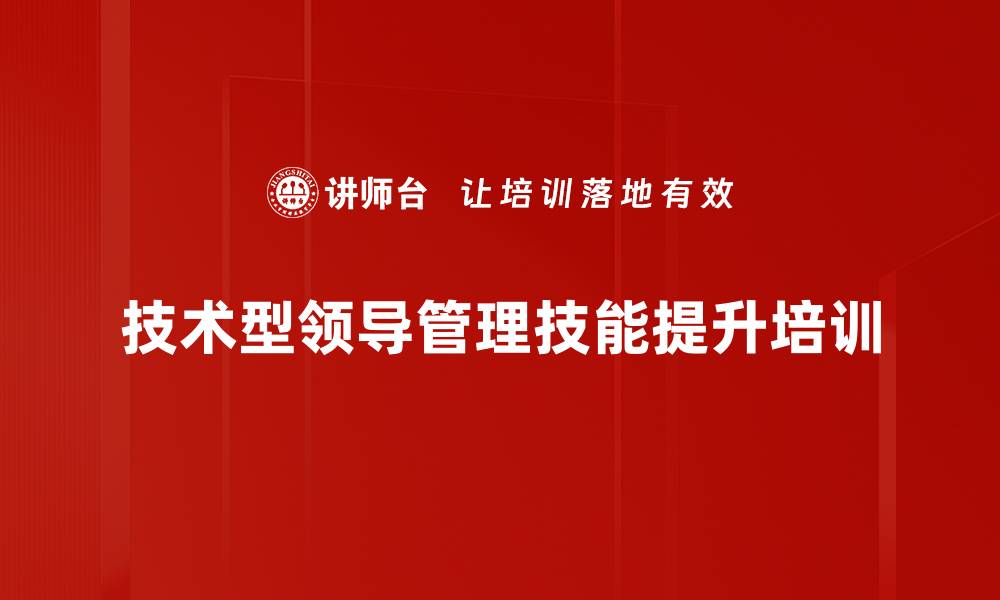 技术型领导管理技能提升培训