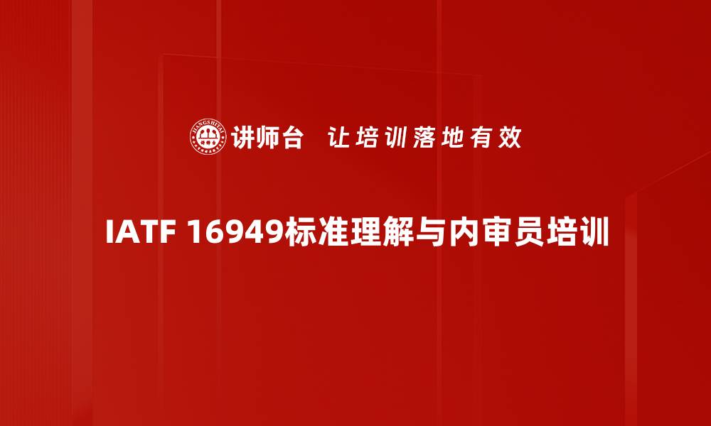 IATF 16949标准理解与内审员培训