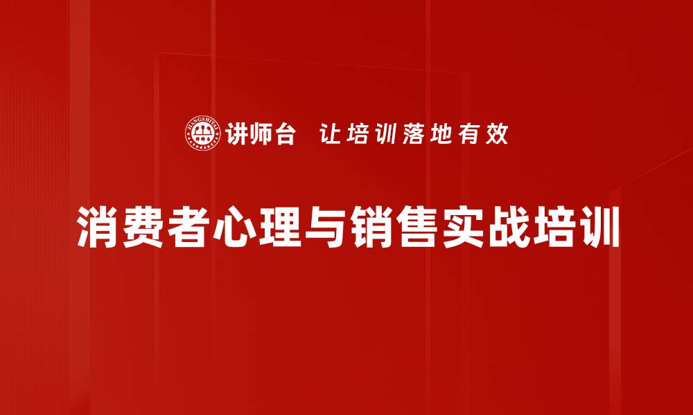 消费者心理与销售实战培训