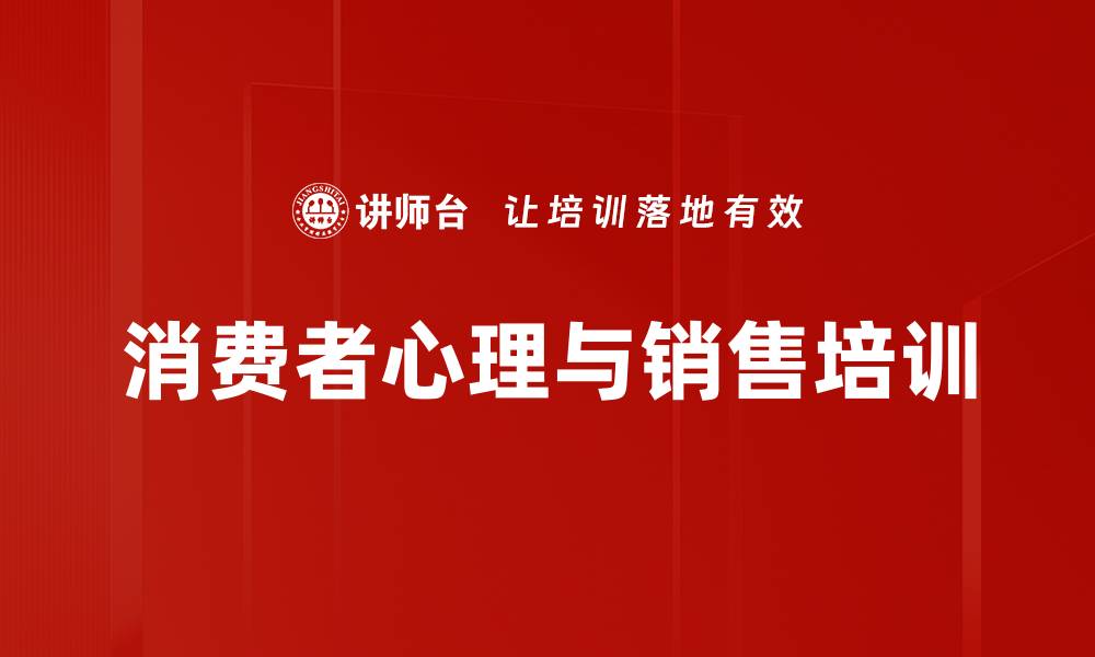 消费者心理与销售培训