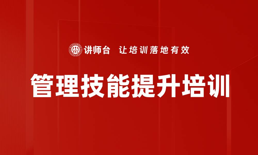 文章提升基层干部管理能力的实用课程的缩略图