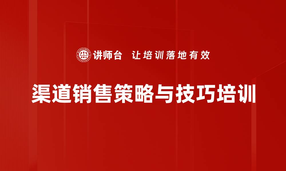 渠道销售策略与技巧培训