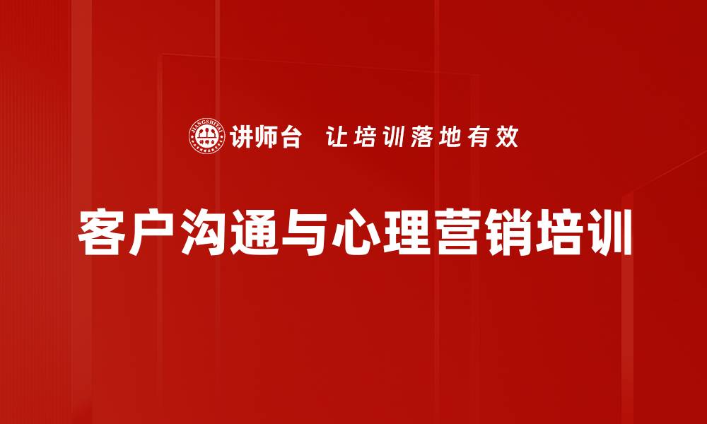 客户沟通与心理营销培训