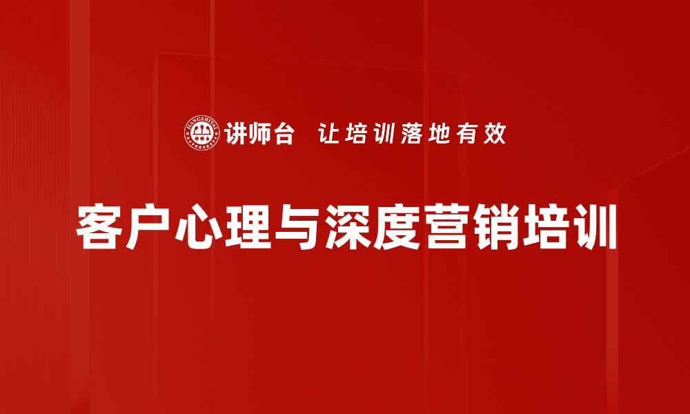 客户心理与深度营销培训