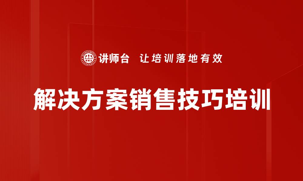 解决方案销售技巧培训