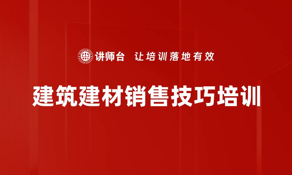 建筑建材销售技巧培训