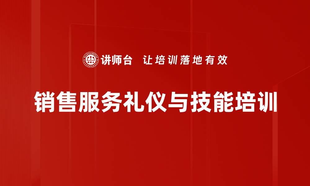 销售服务礼仪与技能培训