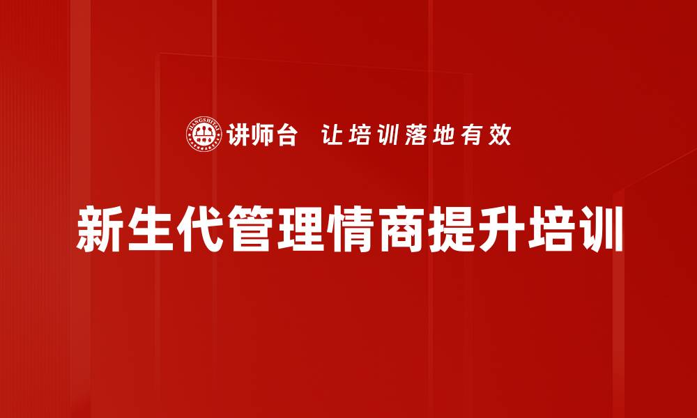 新生代管理情商提升培训