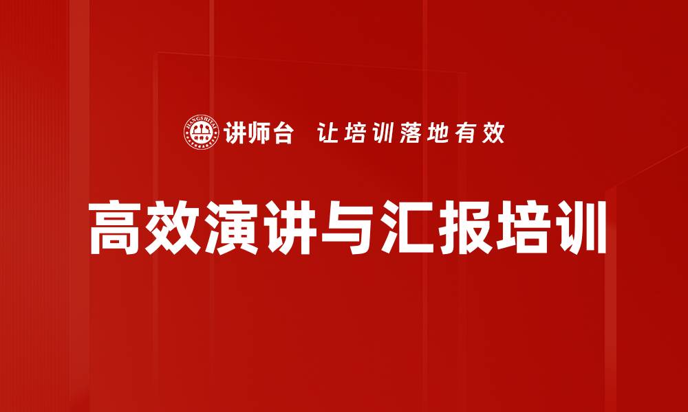 高效演讲与汇报培训