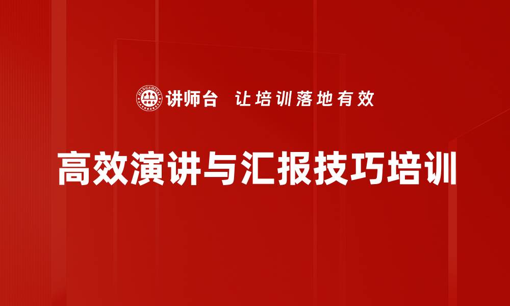 高效演讲与汇报技巧培训