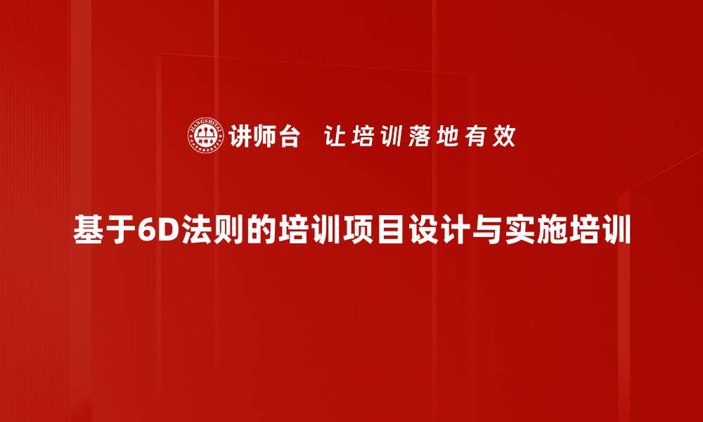 基于6D法则的培训项目设计与实施培训