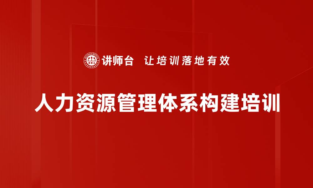 人力资源管理体系构建培训