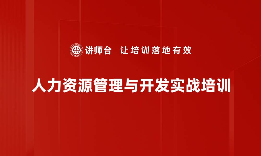 人力资源管理与开发实战培训