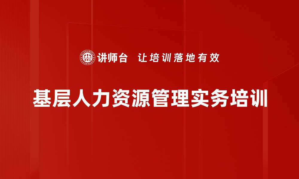 基层人力资源管理实务培训