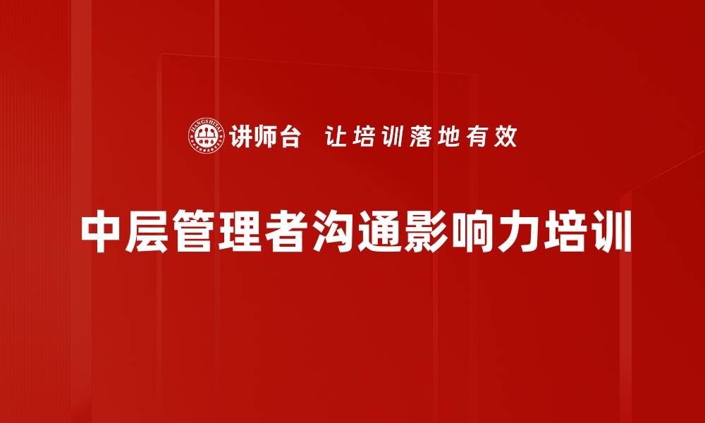 文章提升中层管理者沟通影响力的实战课程的缩略图