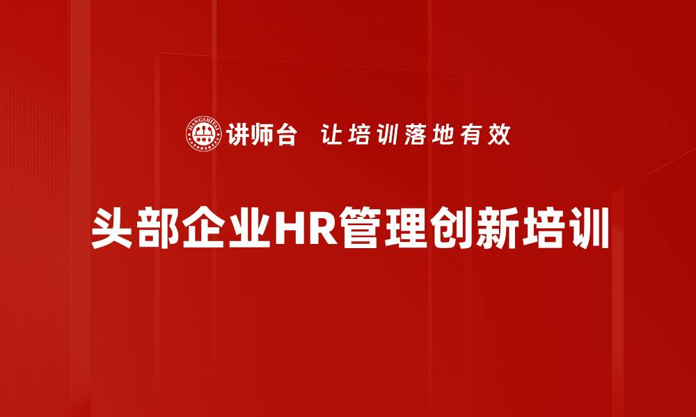 头部企业HR管理创新培训