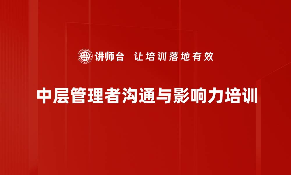 文章提升中层管理者360度沟通影响力课程解析的缩略图