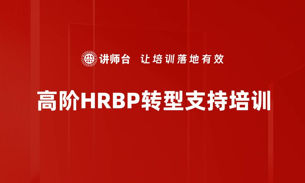 高阶HRBP转型支持培训