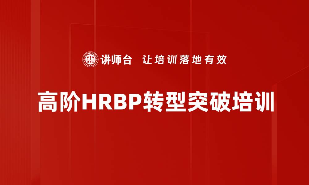 高阶HRBP转型突破培训