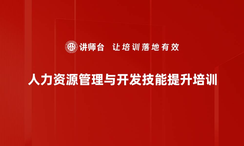 人力资源管理与开发技能提升培训