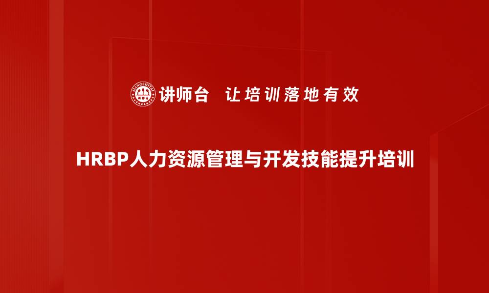 HRBP人力资源管理与开发技能提升培训