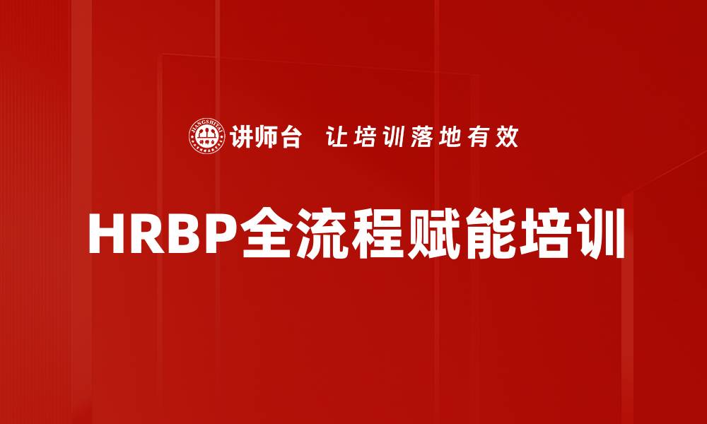 HRBP全流程赋能培训