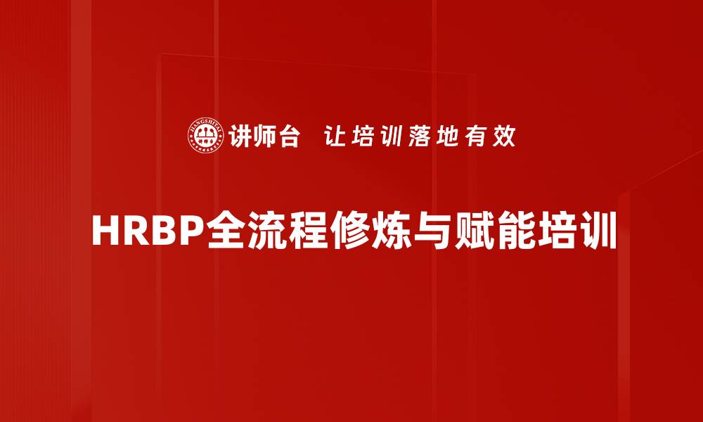 HRBP全流程修炼与赋能培训