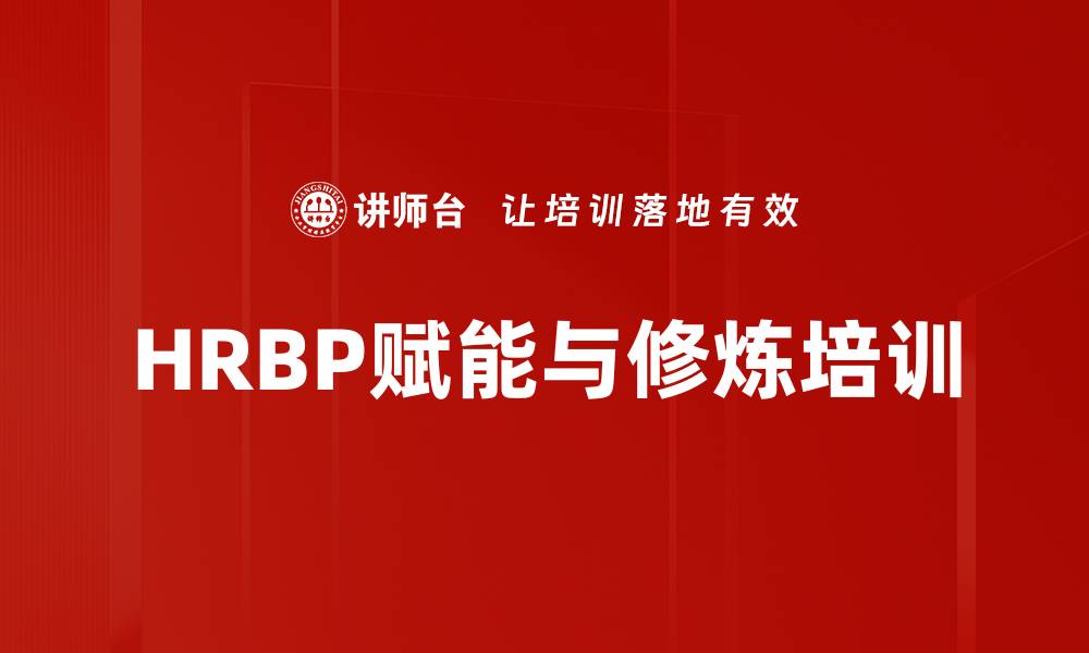 HRBP赋能与修炼培训