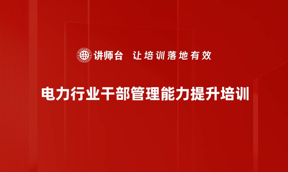 电力行业干部管理能力提升培训