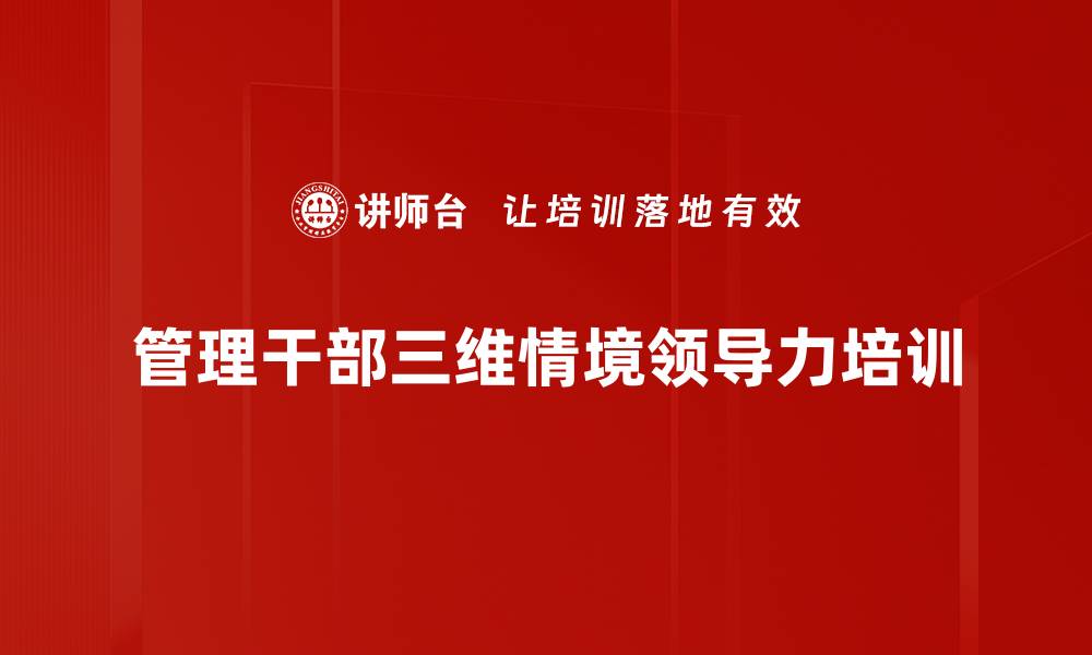 管理干部三维情境领导力培训