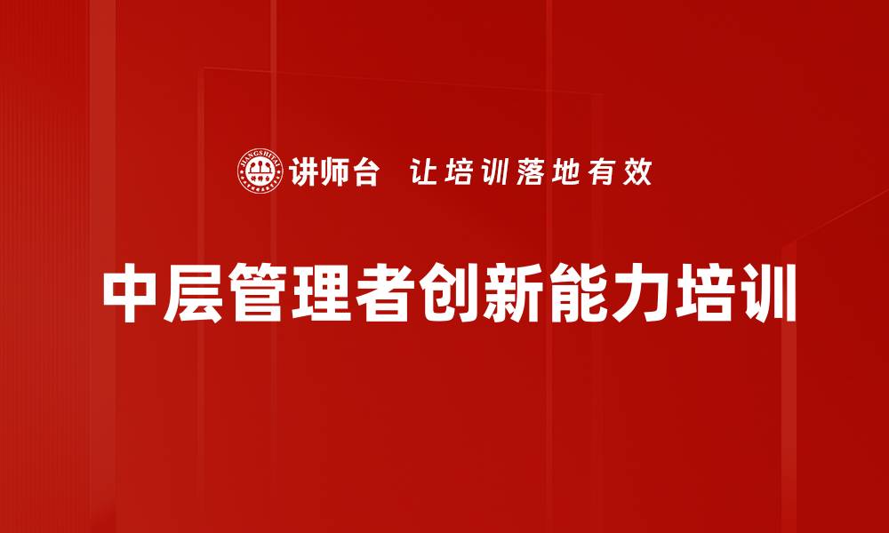 文章提升中层管理者创新能力的实战课程的缩略图