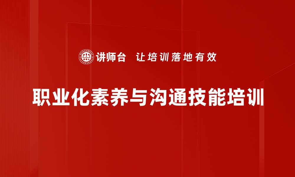 职业化素养与沟通技能培训