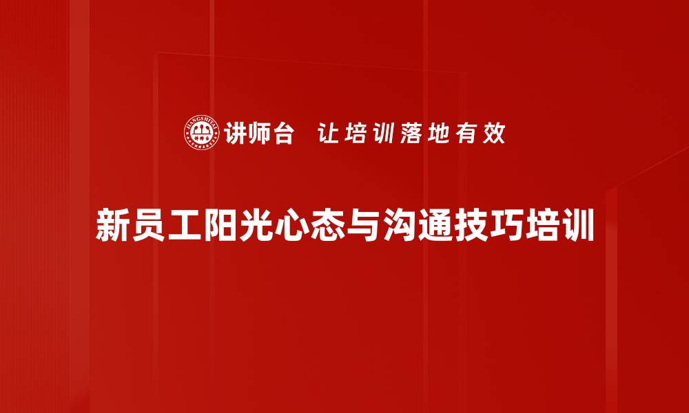 新员工阳光心态与沟通技巧培训