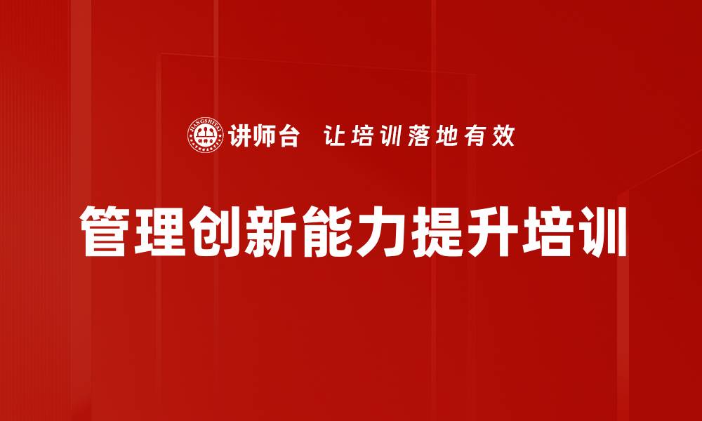 文章提升中层管理者创新能力的实战课程的缩略图