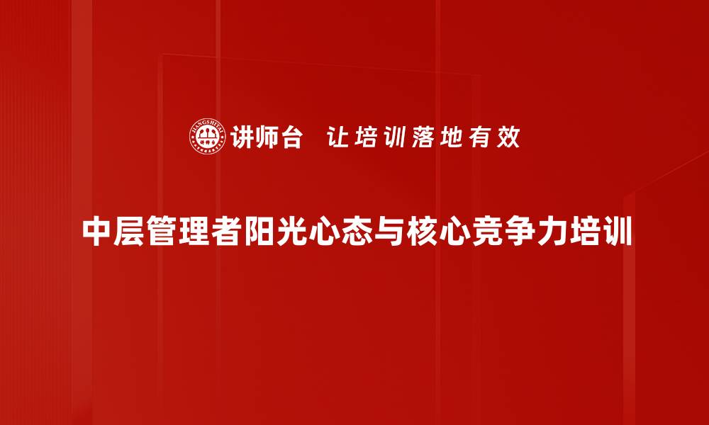 中层管理者阳光心态与核心竞争力培训