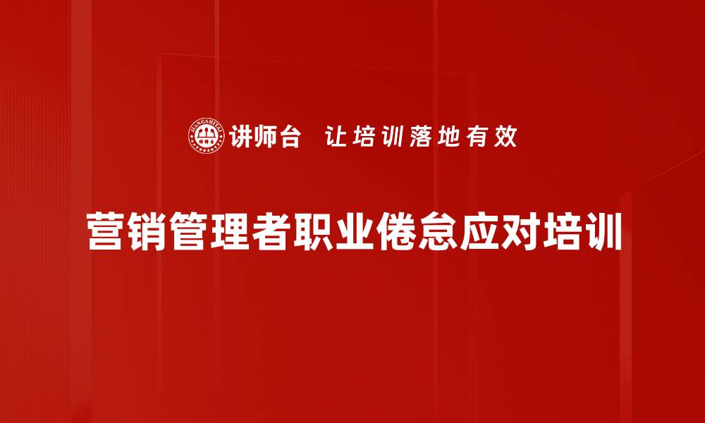 营销管理者职业倦怠应对培训